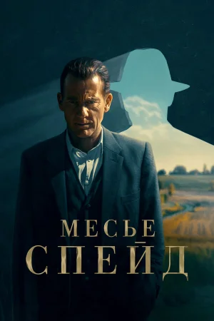 Месье Спейд в hd качестве