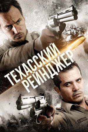 Техасский рейнджер в hd качестве