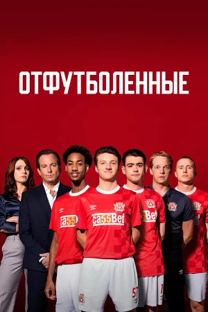 Отфутболенные в hd качестве