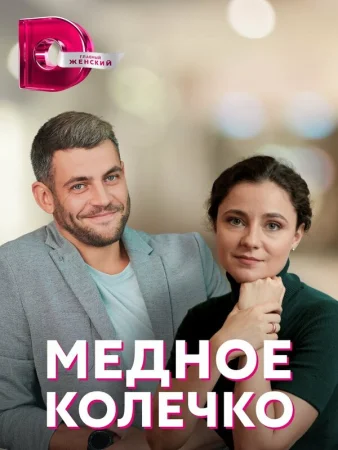 Медное колечко в hd качестве