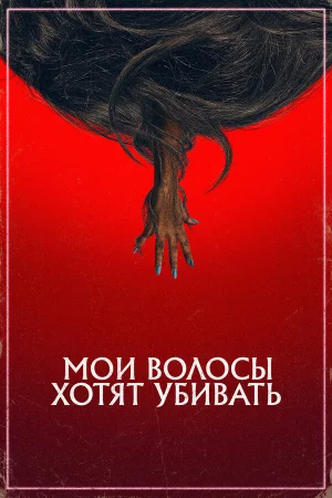 Мои волосы хотят убивать в hd качестве