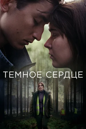 Тёмное сердце в hd качестве
