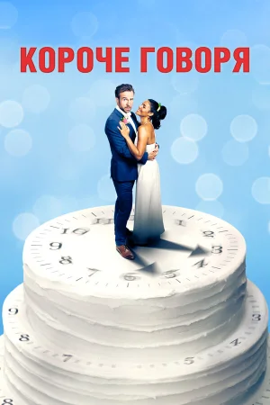 Короче говоря в hd качестве