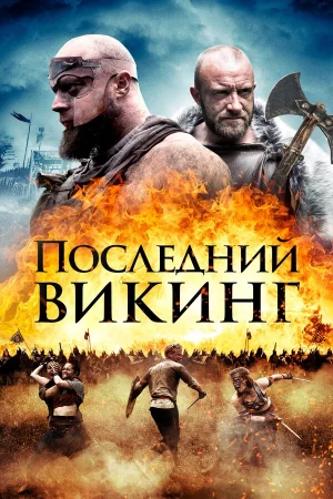 Последний викинг в hd качестве