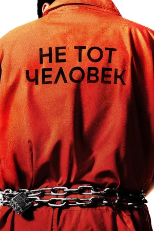 Не тот человек в hd качестве