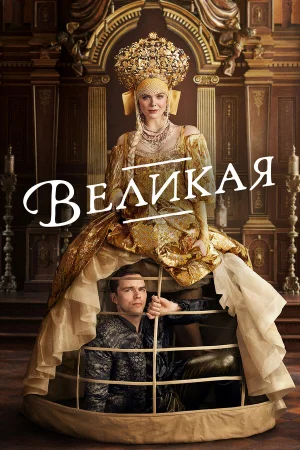 Великая в hd качестве