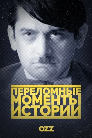 Переломные моменты истории в hd качестве