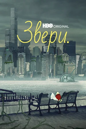 Звери в hd качестве