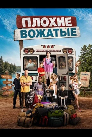 Плохие вожатые в hd качестве