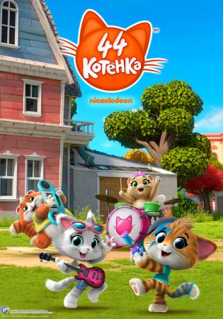 44 котёнка в hd качестве