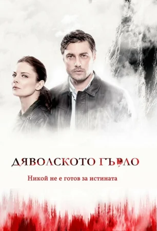 Дьявольское горло в hd качестве