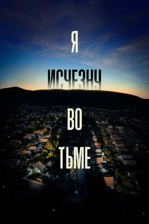 Я исчезну во тьме в hd качестве