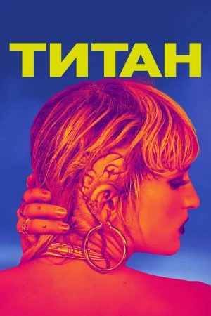 Титан в hd качестве