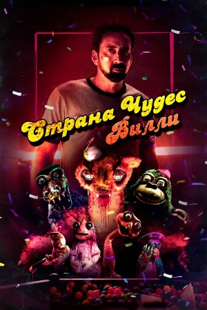 Страна чудес Вилли в hd качестве