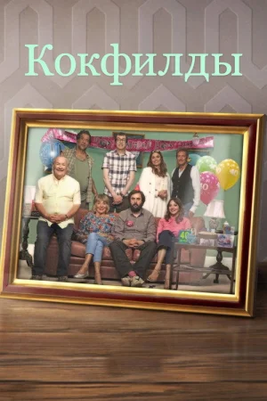 Кокфилды в hd качестве