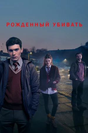 Рожденный убивать в hd качестве