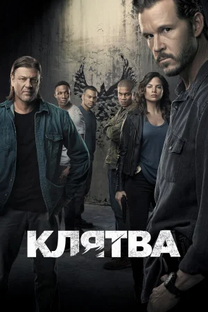Клятва в hd качестве