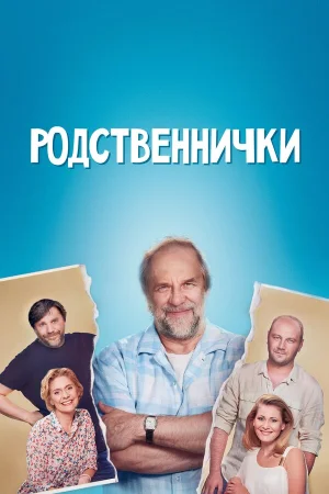 Родственнички в hd качестве