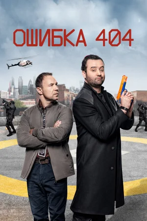Ошибка 404 в hd качестве