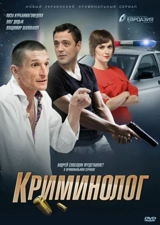 Криминолог в hd качестве