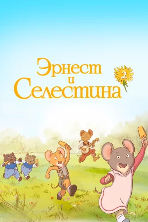 Эрнест и Селестина в hd качестве