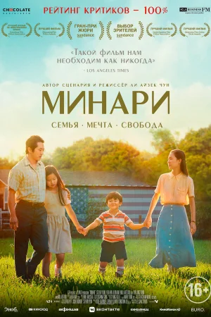 Минари в hd качестве