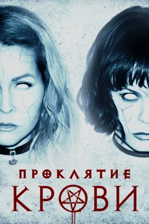 Проклятие крови в hd качестве