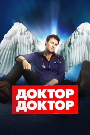 Доктор, доктор в hd качестве