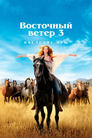 Восточный ветер 3: Наследие Оры в hd качестве