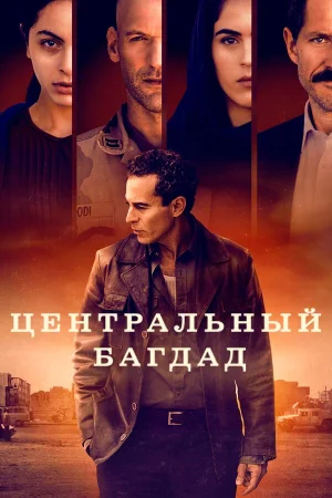 Центральный Багдад в hd качестве