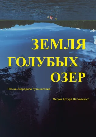 Земля Голубых озёр в hd качестве
