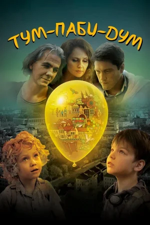 Тум-Паби-Дум в hd качестве