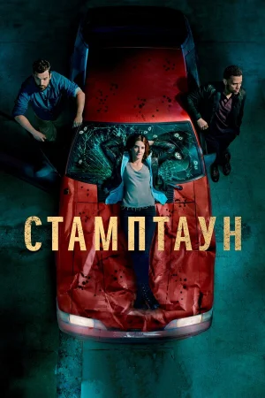 Стамптаун в hd качестве