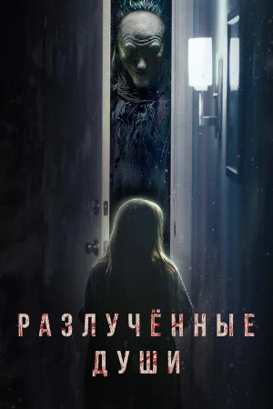 Разлучённые души в hd качестве