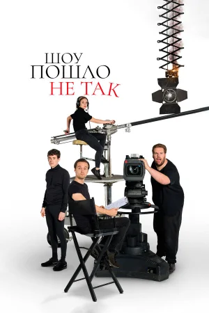Шоу пошло не так в hd качестве