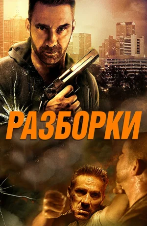 Разборки в hd качестве