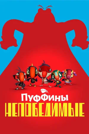 Пуффины непобедимые в hd качестве