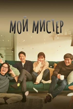 Мой мистер в hd качестве