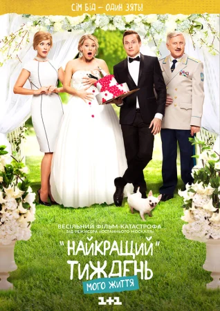 Лучшая неделя моей жизни в hd качестве