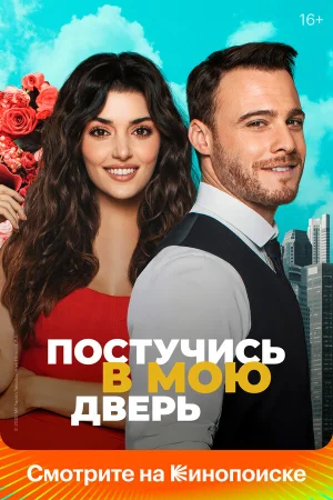 Постучись в мою дверь в hd качестве