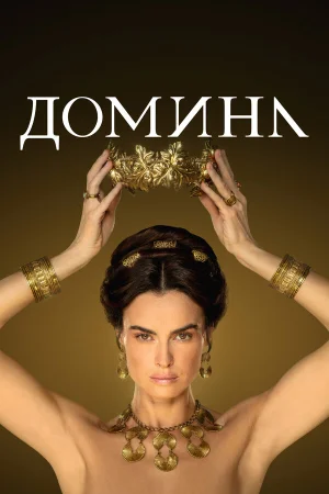 Домина в hd качестве