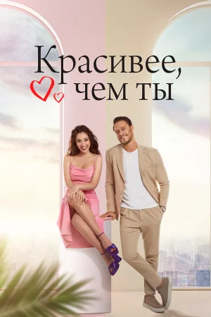 Красивее, чем ты в hd качестве