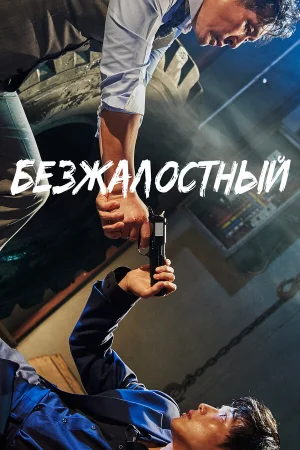 Безжалостный в hd качестве