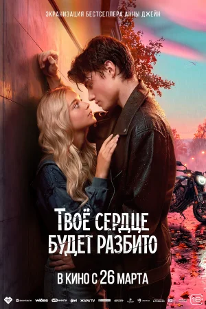 Твоё сердце будет разбито в hd качестве