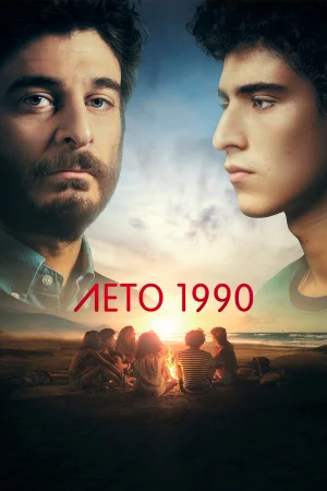 Лето 1990 в hd качестве