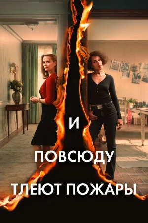 И повсюду тлеют пожары в hd качестве