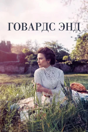 Говардс-Энд в hd качестве