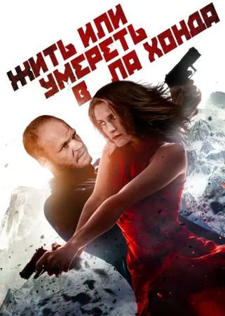 Жить или умереть в Ла Хонда в hd качестве