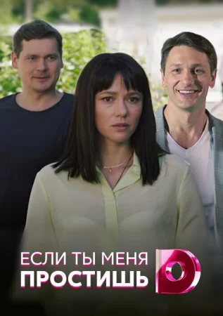 Если ты меня простишь в hd качестве