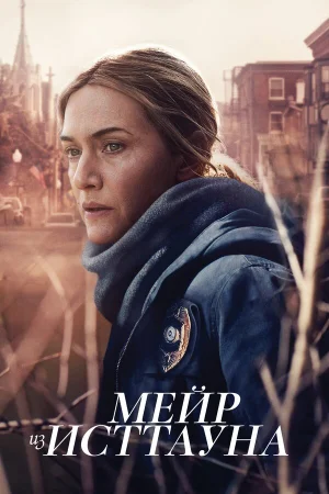 Мейр из Исттауна в hd качестве